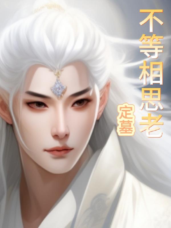 相思不曾闲25