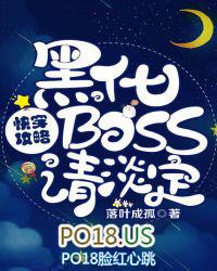 快穿攻略黑化Boss强势宠