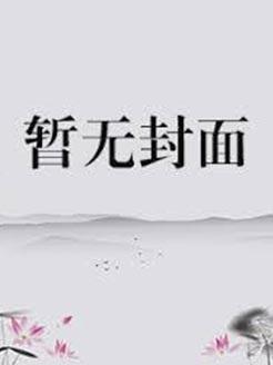 太子妃她绑定了地府APP百度