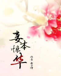 妾本惊华短剧免费观看全集完整版