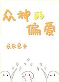 众神的山川在线阅读