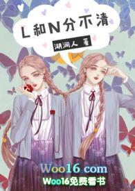 l和n分不清笔趣阁最新章节内容