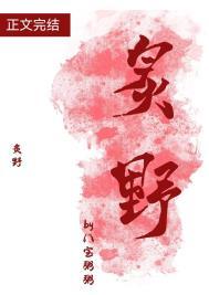 炙野情深