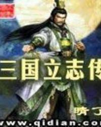 三国立志传3加点攻略