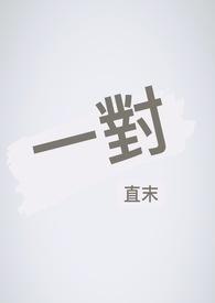 一对定将