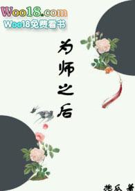 为师之后全文免费无防盗