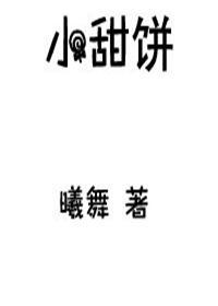 小甜饼免费阅读全文