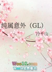 纯属意外(gl)