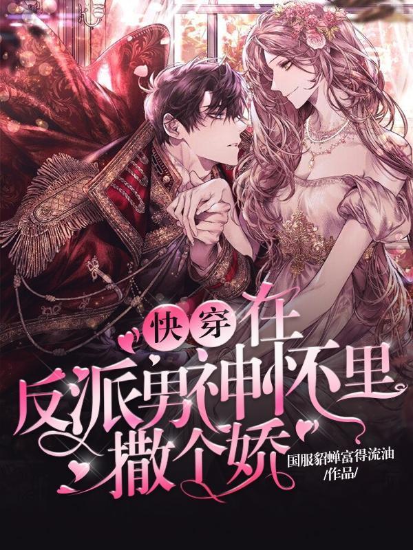 快穿之在反派心里撒个野免费完整版