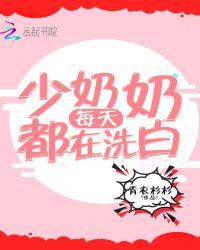 少奶奶每天都有崩人设免费
