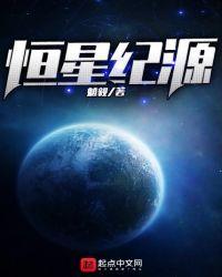 恒星集团是干什么的