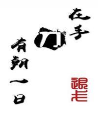 杀尽天下断章狗