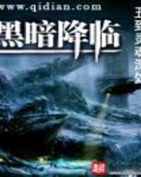 黑暗降临2003