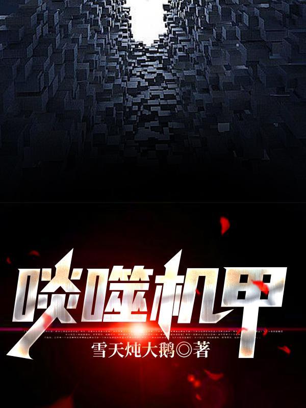 噬甲危机作画