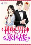 神秘男人找上门免费阅读全文