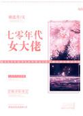 七零年代女大佬椿嘉月txt百度