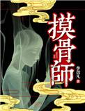 摸骨大师什么意思