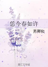 恁今春如许 苏卿和