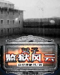 女子监狱风云短剧