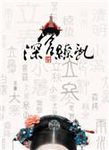 深宫缭乱电视剧