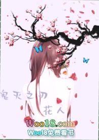 鬼灭之刃 花子