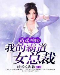 逍遥神医我的霸道女总裁 第178章