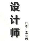 设计师英文怎么说