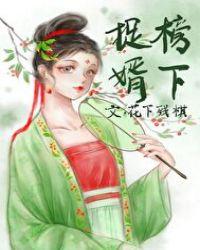 榜下捉婿怎么抓