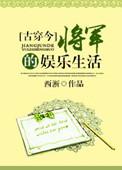 将军的娱乐圈古穿今