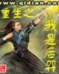 重生之我是后羿阅读