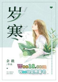 岁寒(父女)最新章节_岁寒(父女)