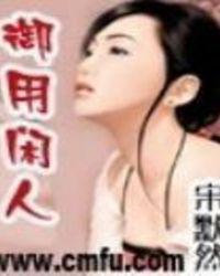 极品御用闲人女主人公