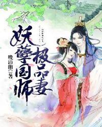 女扮男装国师太妖孽