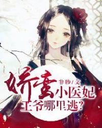 较蛮小医妃王爷哪里逃