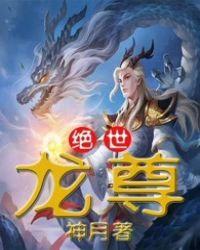 绝世龙尊免费观看完整版