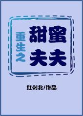 重生之蜜糖夫夫txt