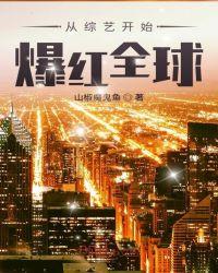 从综艺开始爆红全球和全职艺术家