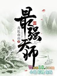 最强天师演员表