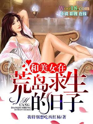 与美女在岛上的日子