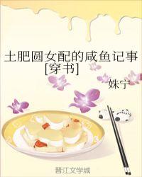 土肥圆女配的咸鱼记事格格党