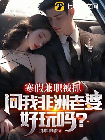 问我非洲老婆好玩吗?TXT(1)