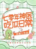 七零年神医吃瓜日常词酒