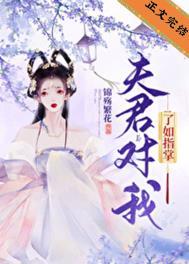 夫君对我了如指掌笔趣阁