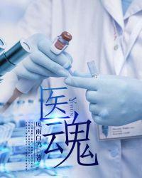 医魂觉醒第九季2024年最新消息