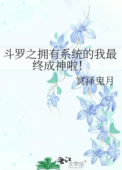 斗罗有系统