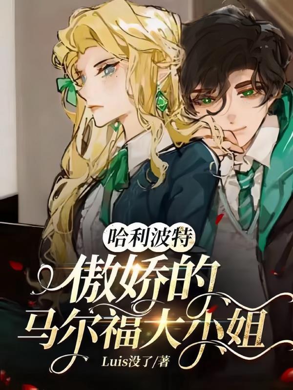 哈利波特中的马尔福现在长什么样