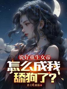 女帝每日一问今天他没变强吧