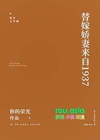 替嫁娇妻来自1937一共多少章