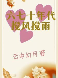 六七十年代搅风搅雨男主是谁