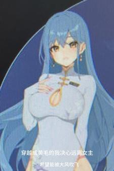 穿越成黄毛的我决心远离女主改编哪个漫画